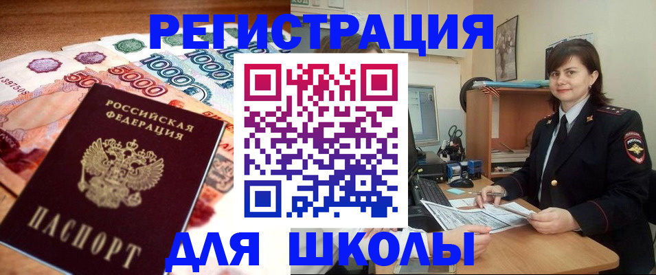прописка для школы в Карасуке